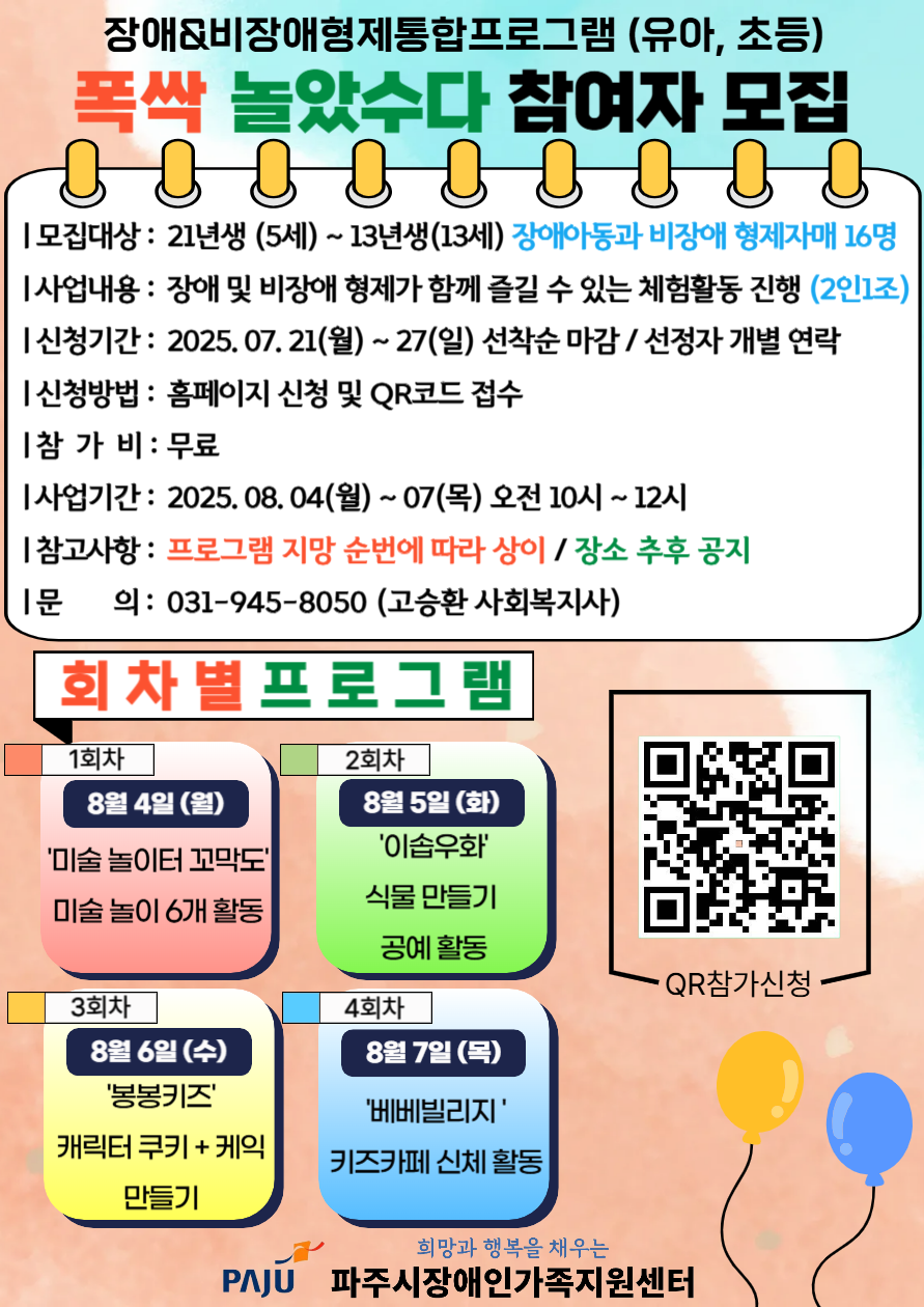 2025년 장애&비장애통합프로그램 대상자 모집 (유아, 초등 4회기)